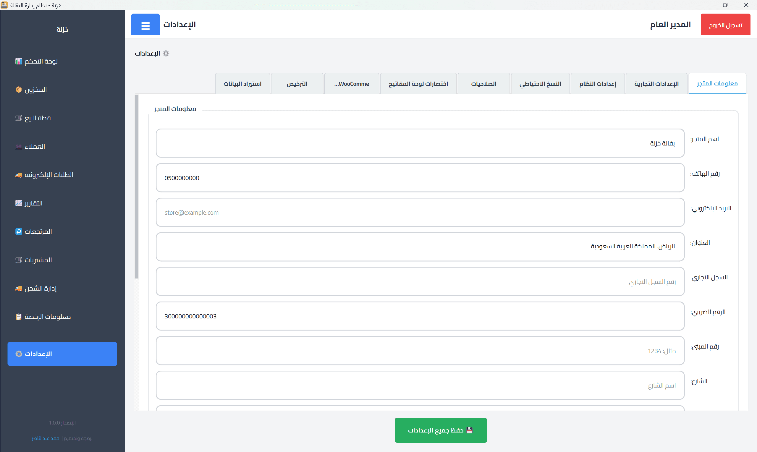 الإعدادات العامة